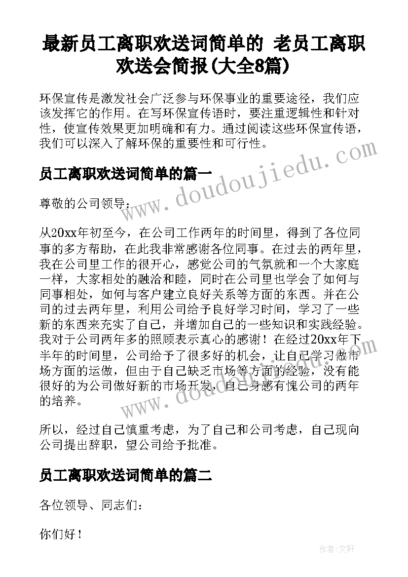 最新员工离职欢送词简单的 老员工离职欢送会简报(大全8篇)