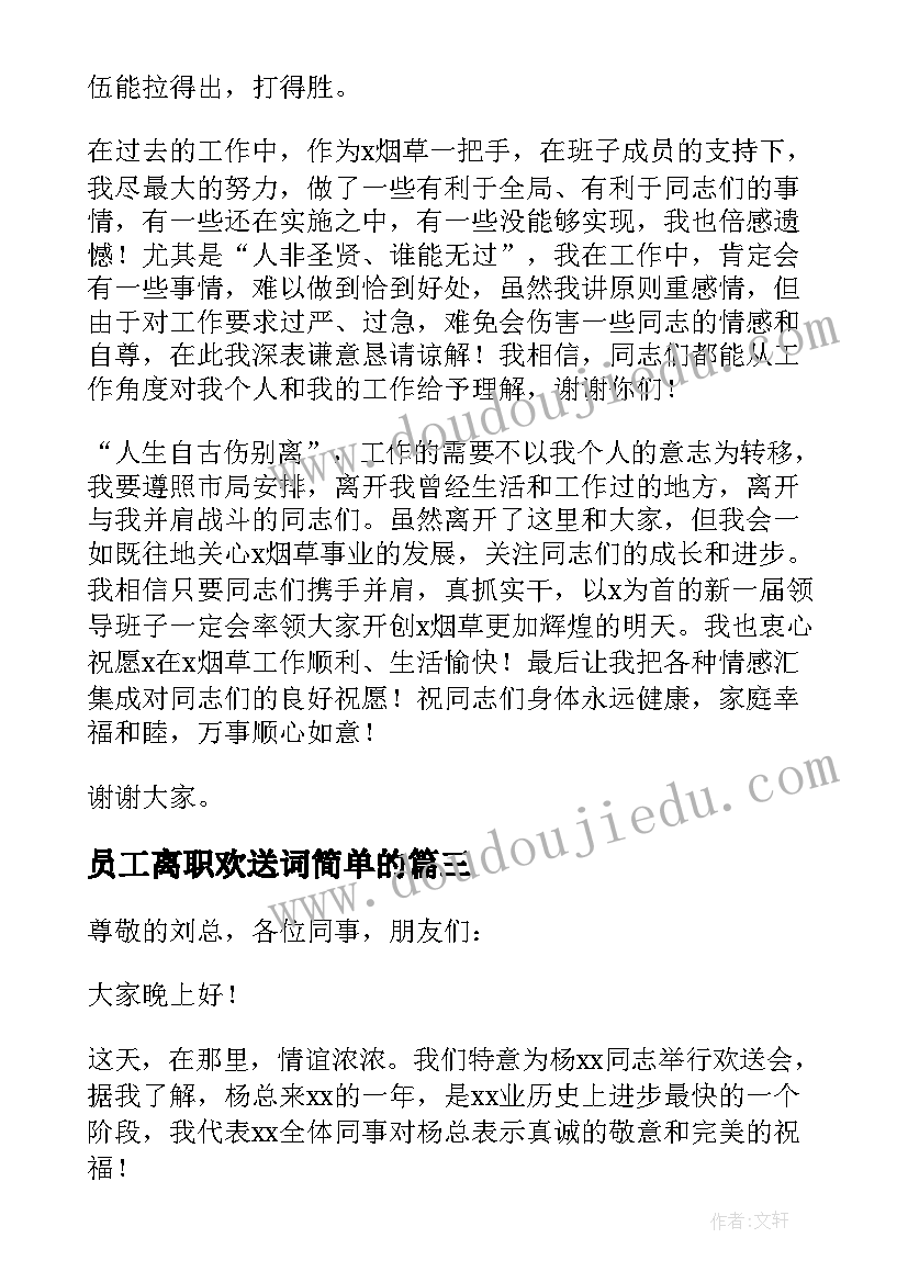 最新员工离职欢送词简单的 老员工离职欢送会简报(大全8篇)