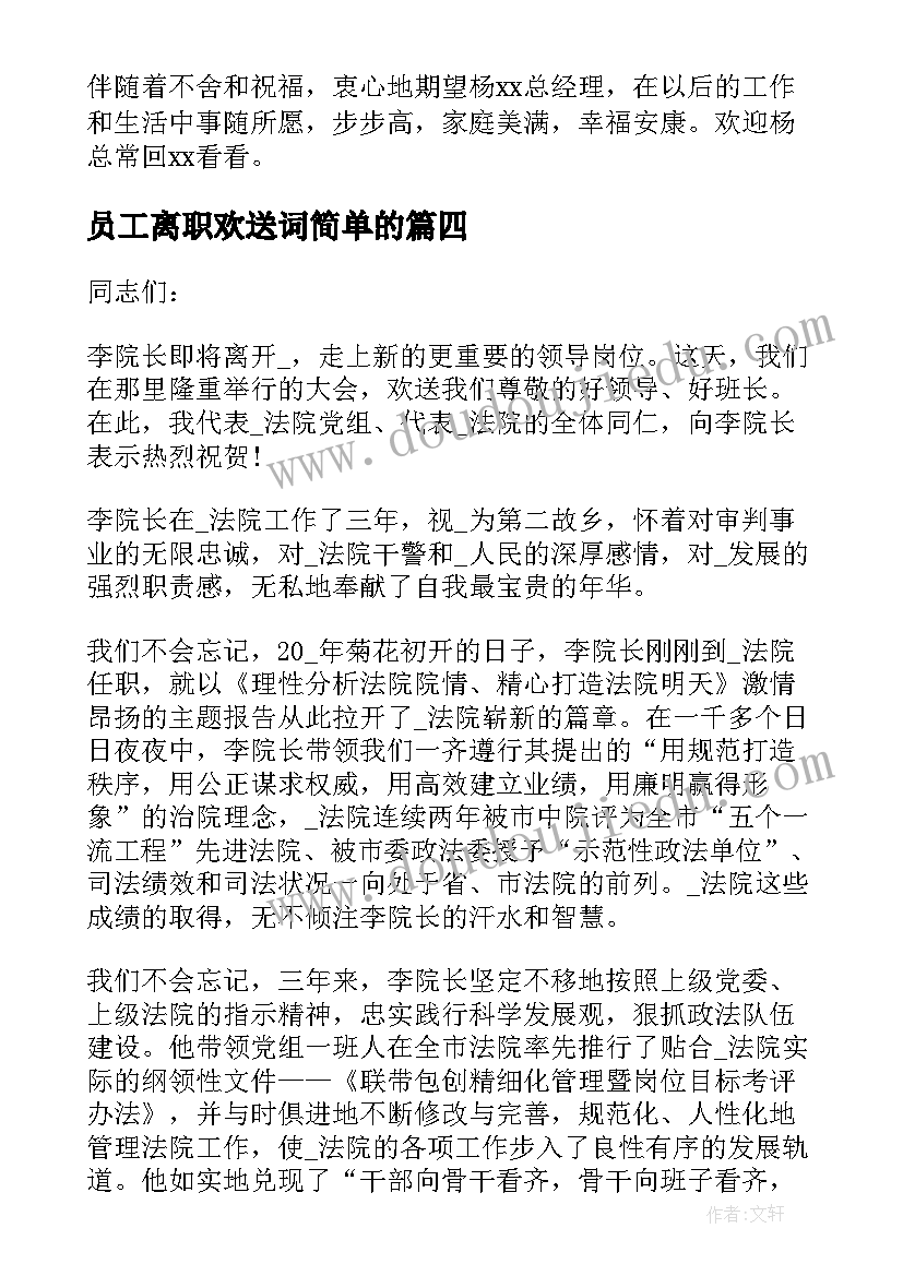 最新员工离职欢送词简单的 老员工离职欢送会简报(大全8篇)