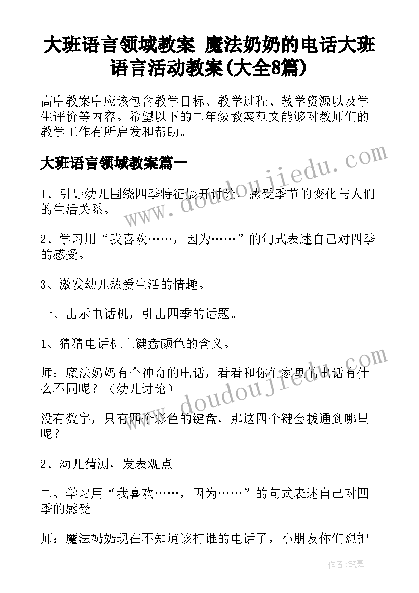 大班语言领域教案 魔法奶奶的电话大班语言活动教案(大全8篇)