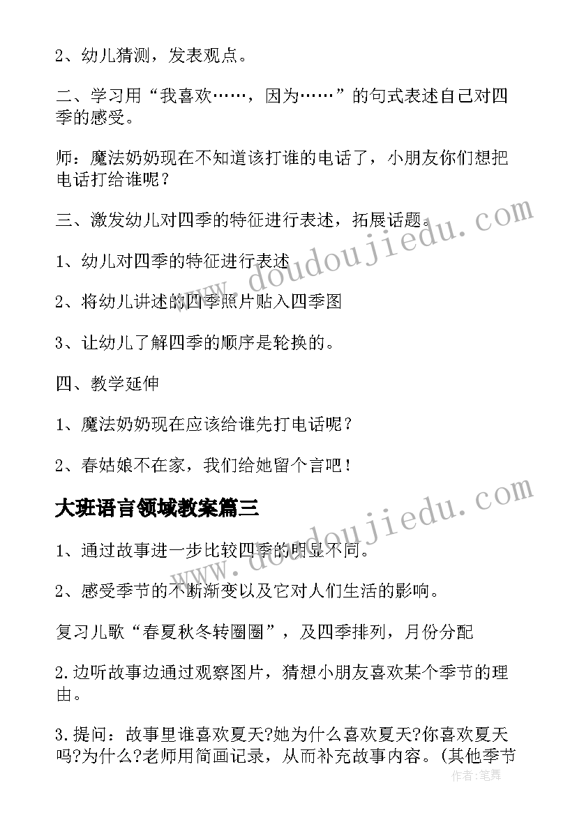 大班语言领域教案 魔法奶奶的电话大班语言活动教案(大全8篇)