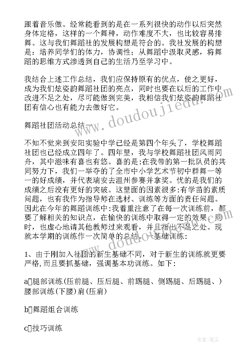 学校的舞蹈社团工作总结与反思(优秀8篇)