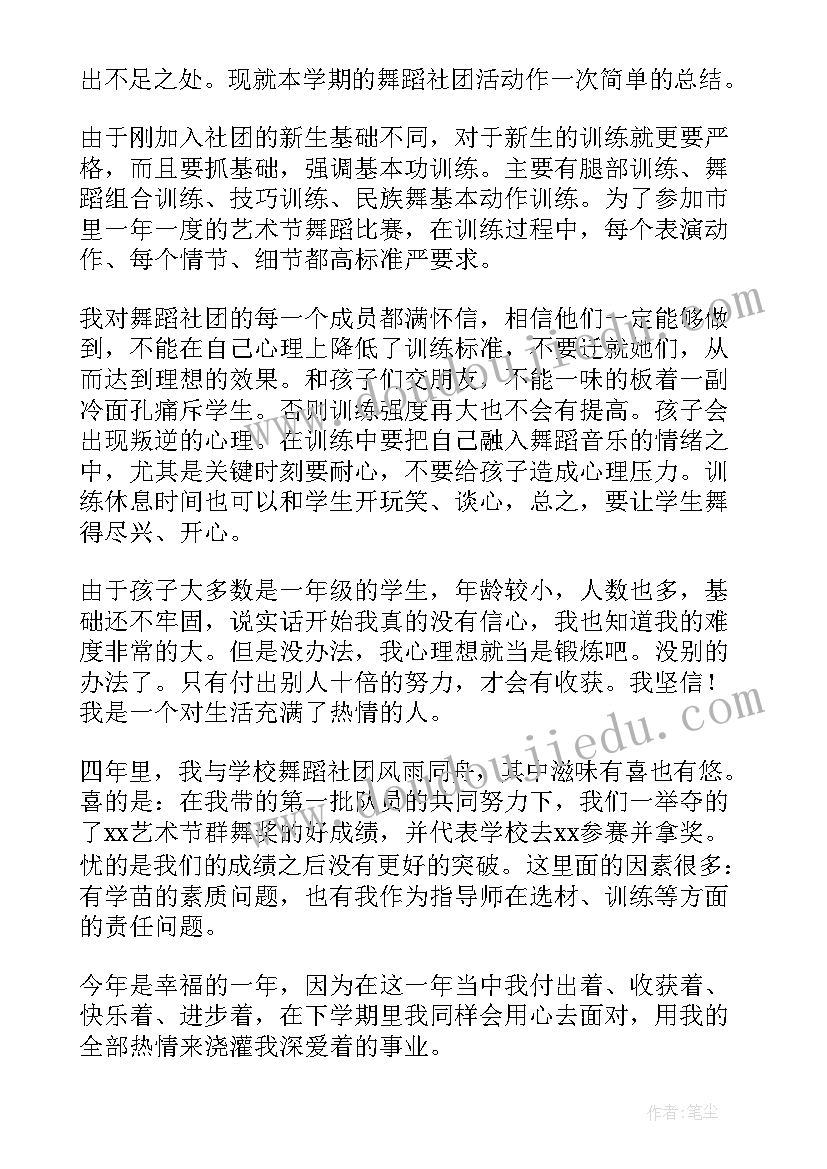 学校的舞蹈社团工作总结与反思(优秀8篇)