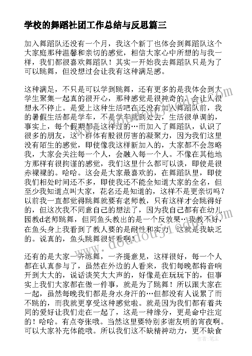 学校的舞蹈社团工作总结与反思(优秀8篇)