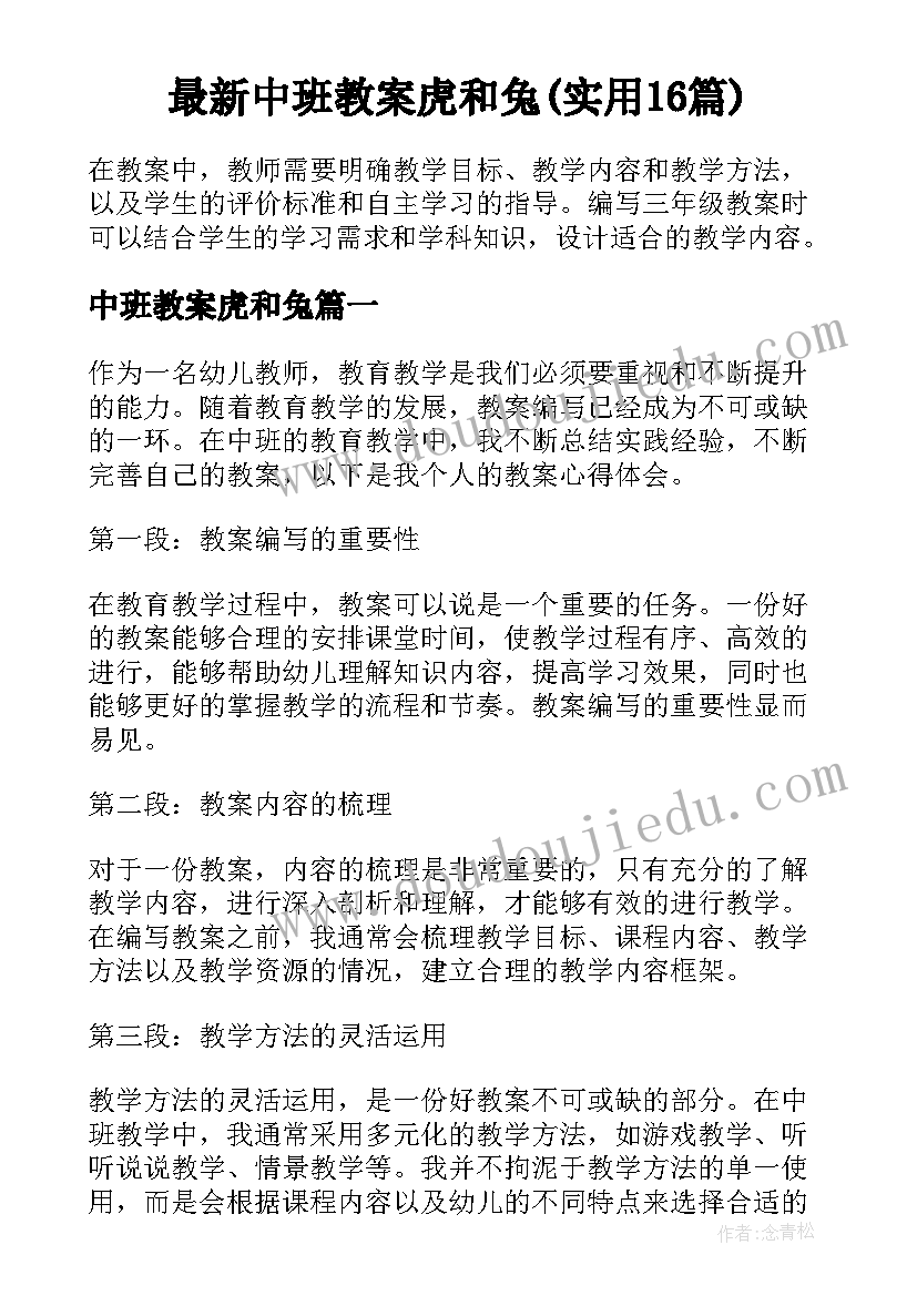 最新中班教案虎和兔(实用16篇)