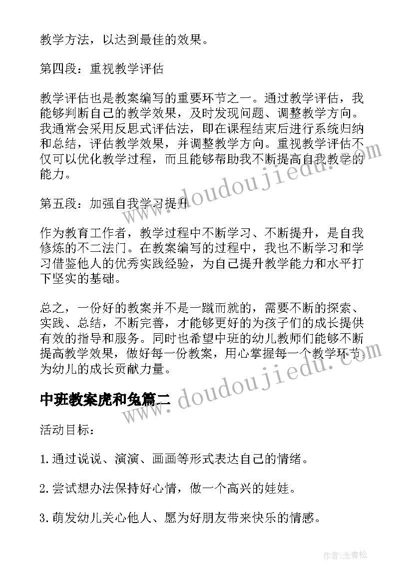 最新中班教案虎和兔(实用16篇)