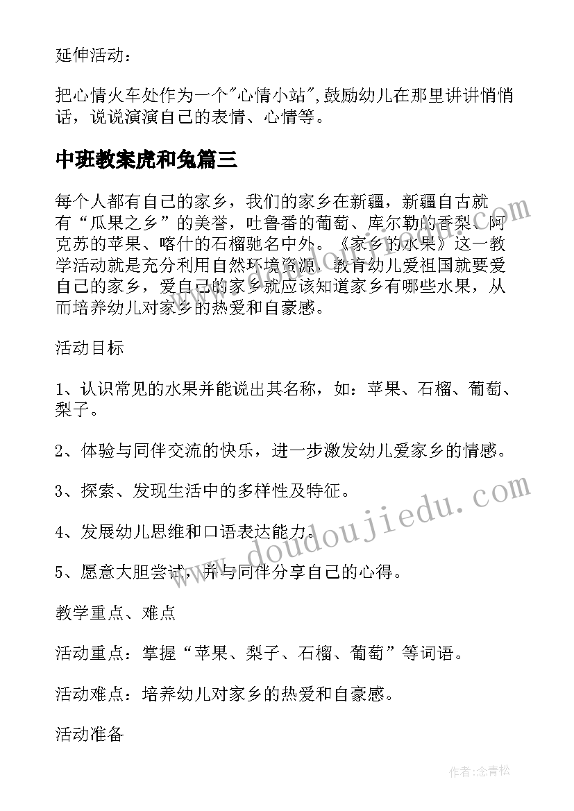 最新中班教案虎和兔(实用16篇)