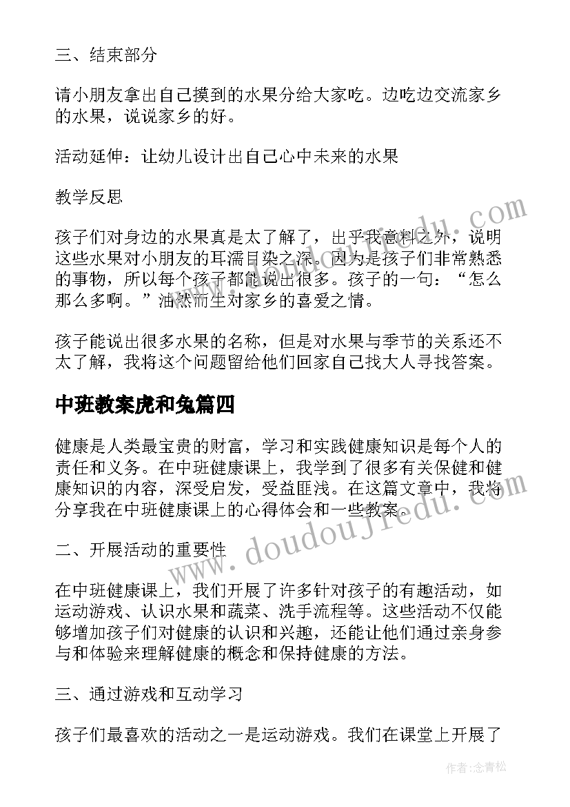 最新中班教案虎和兔(实用16篇)