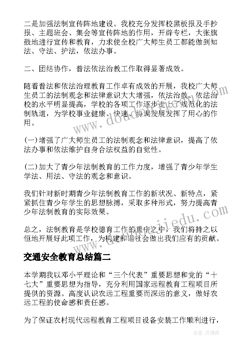 2023年交通安全教育总结(汇总19篇)