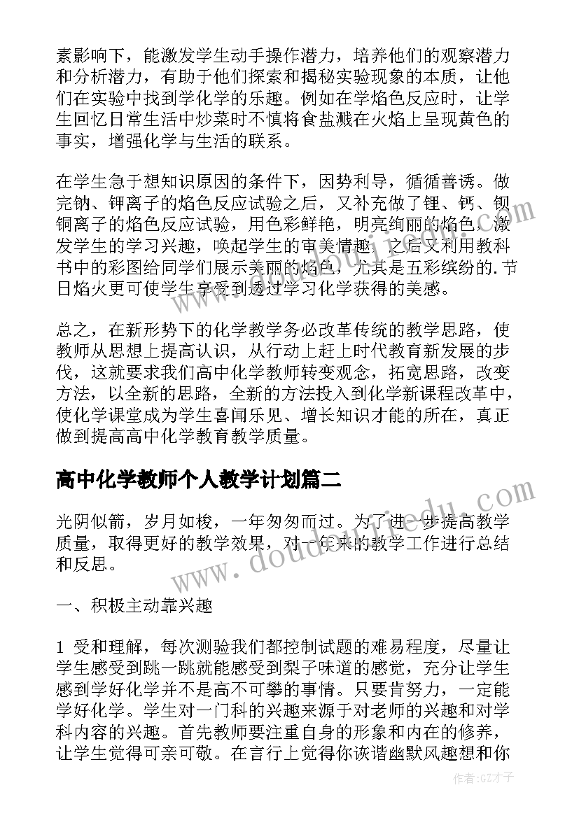 最新高中化学教师个人教学计划(优秀16篇)