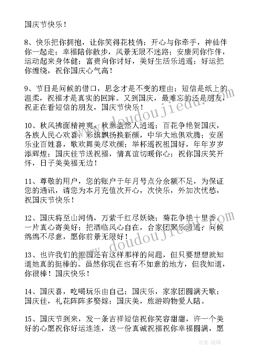 国庆节给朋友的短信祝福语(优质15篇)