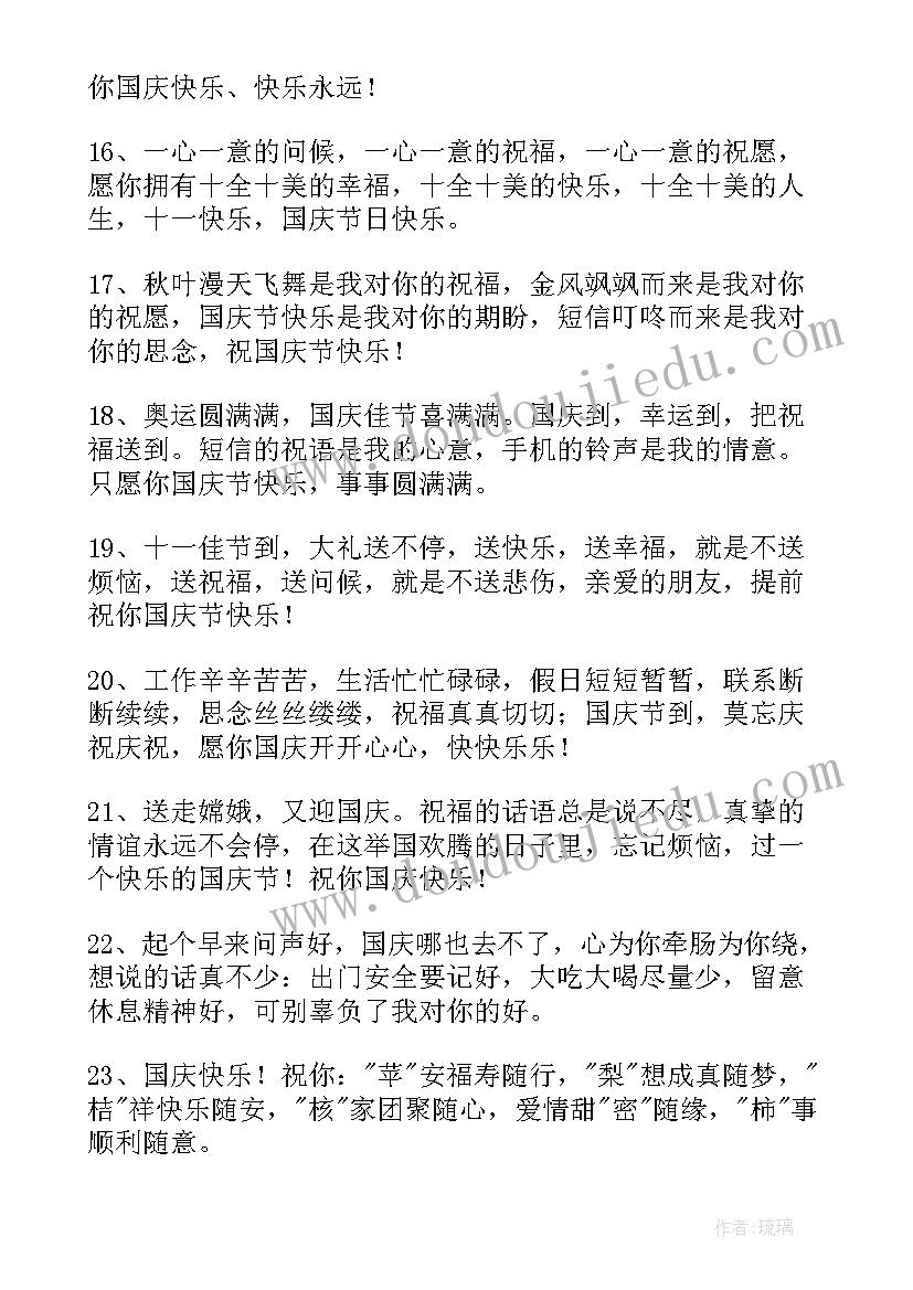 国庆节给朋友的短信祝福语(优质15篇)