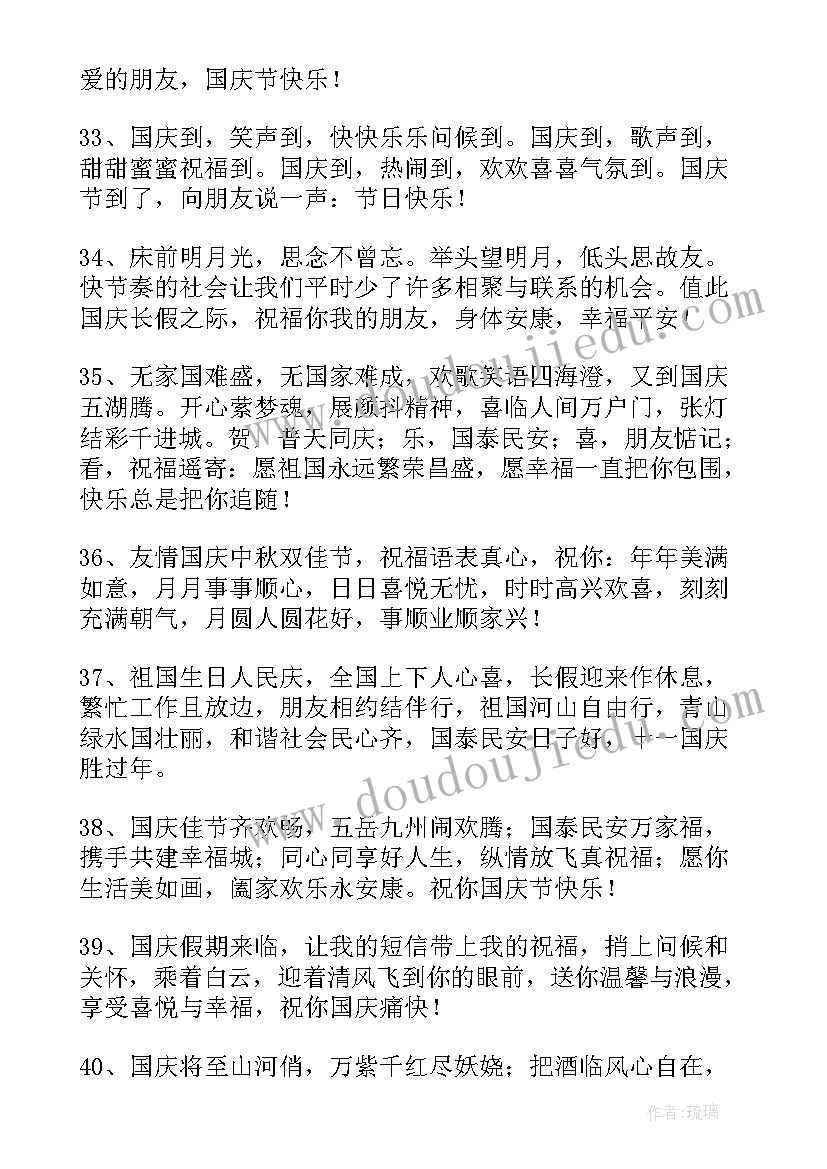 国庆节给朋友的短信祝福语(优质15篇)