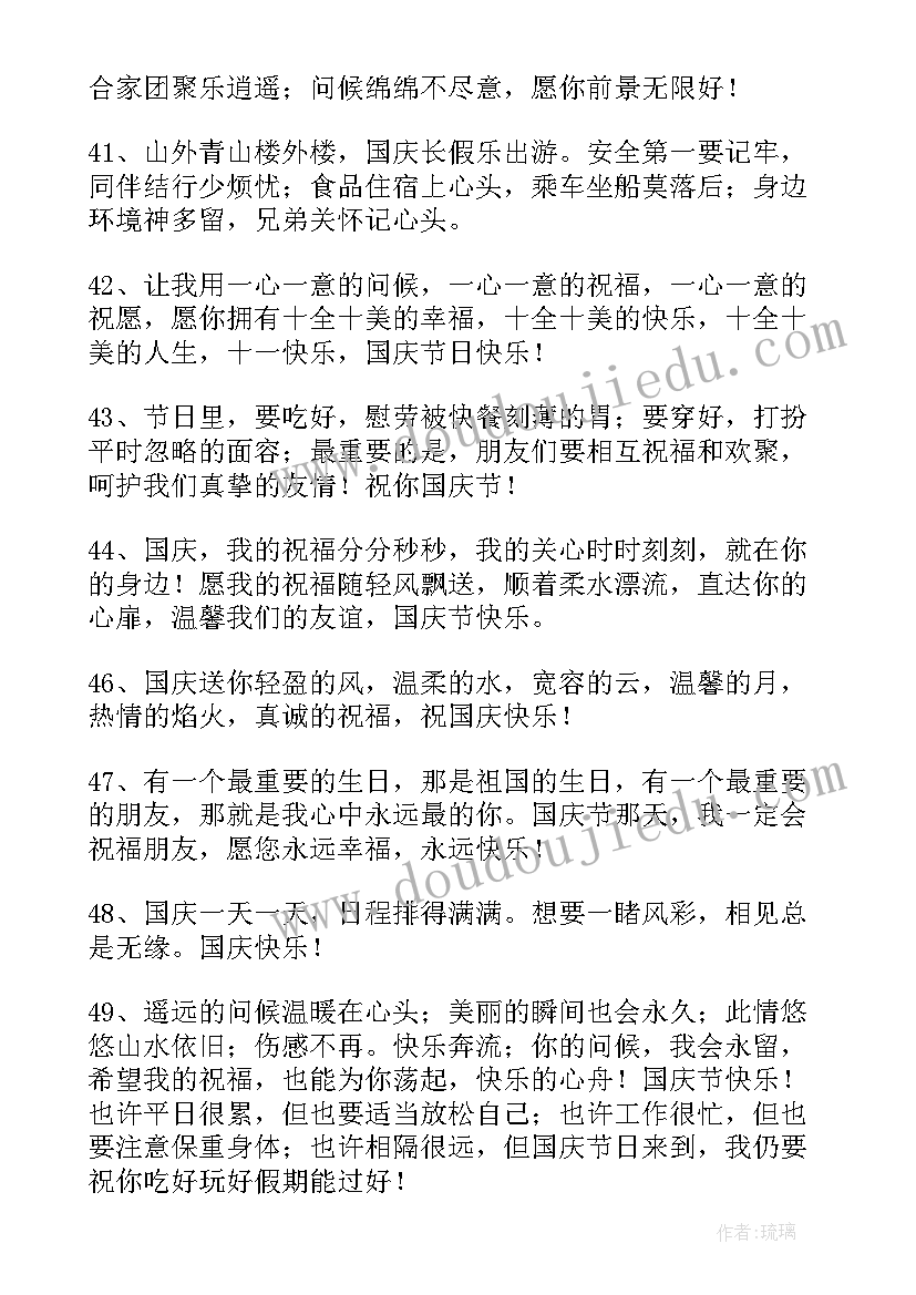 国庆节给朋友的短信祝福语(优质15篇)