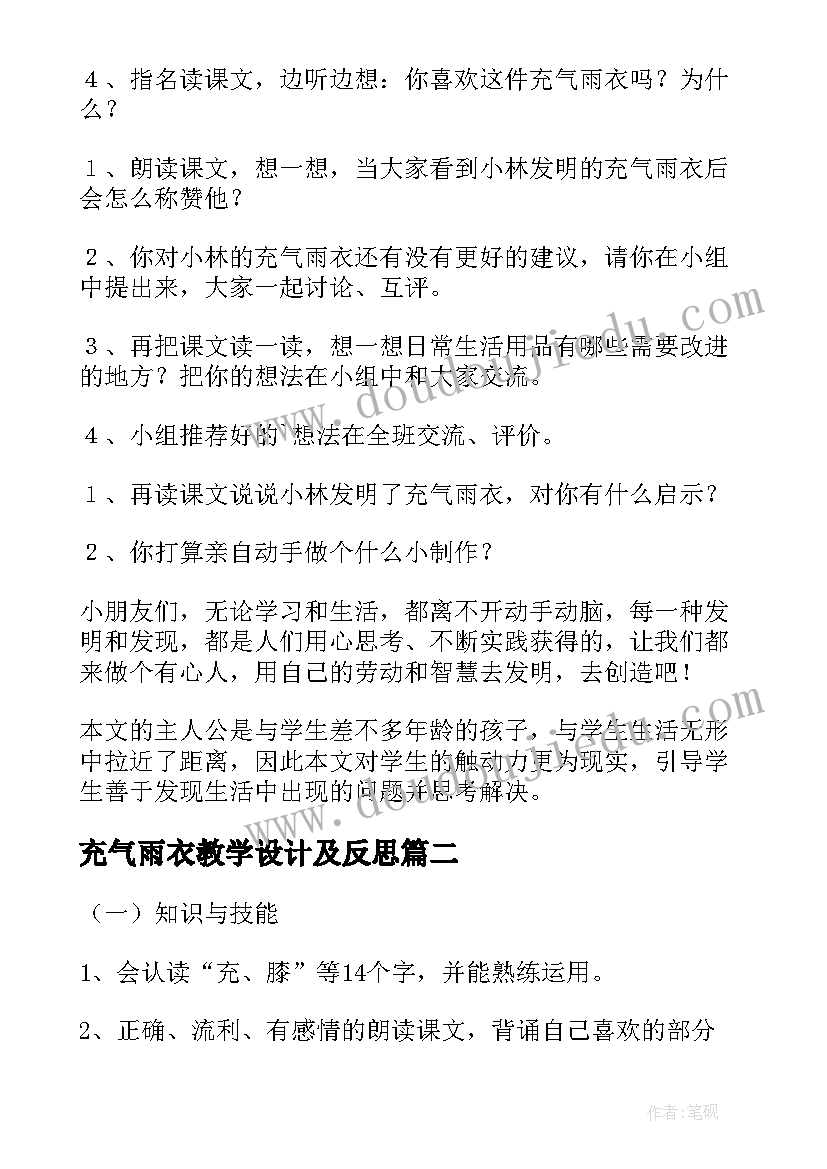 最新充气雨衣教学设计及反思(实用8篇)