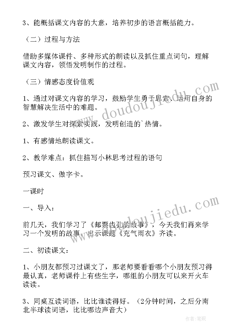 最新充气雨衣教学设计及反思(实用8篇)