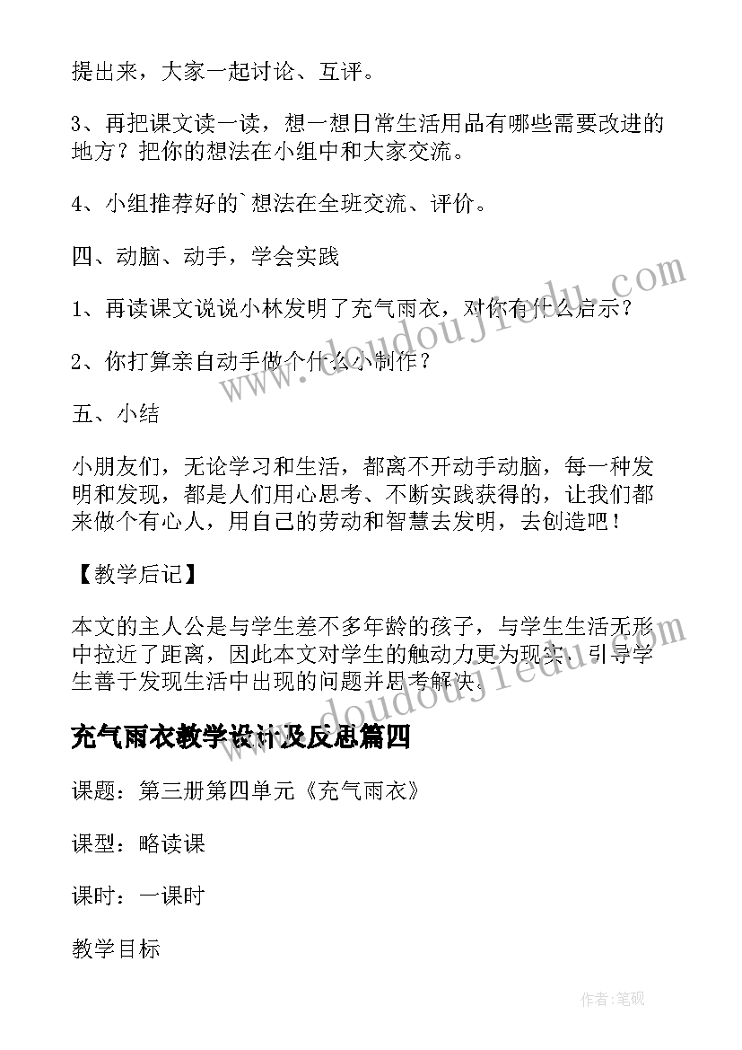 最新充气雨衣教学设计及反思(实用8篇)