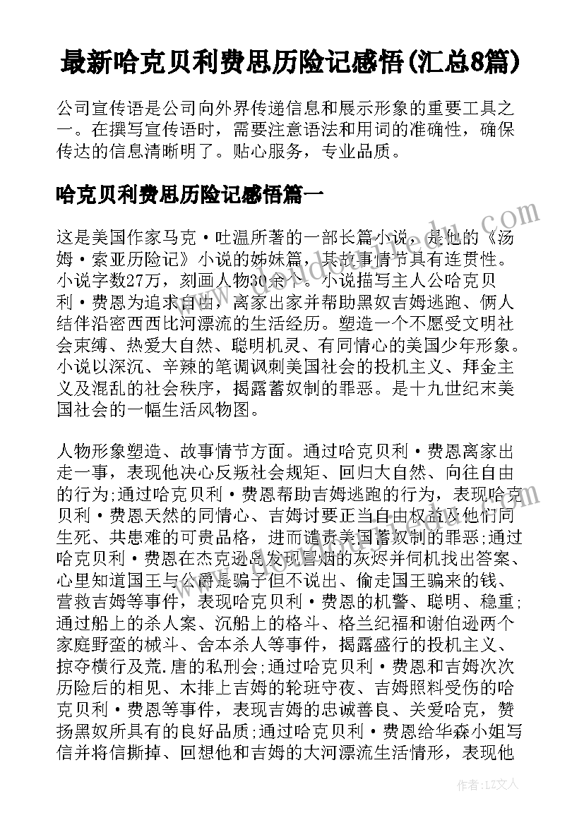 最新哈克贝利费思历险记感悟(汇总8篇)