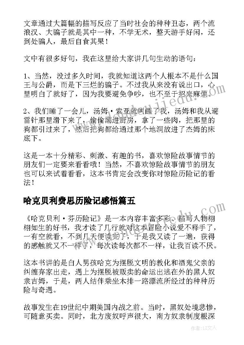 最新哈克贝利费思历险记感悟(汇总8篇)