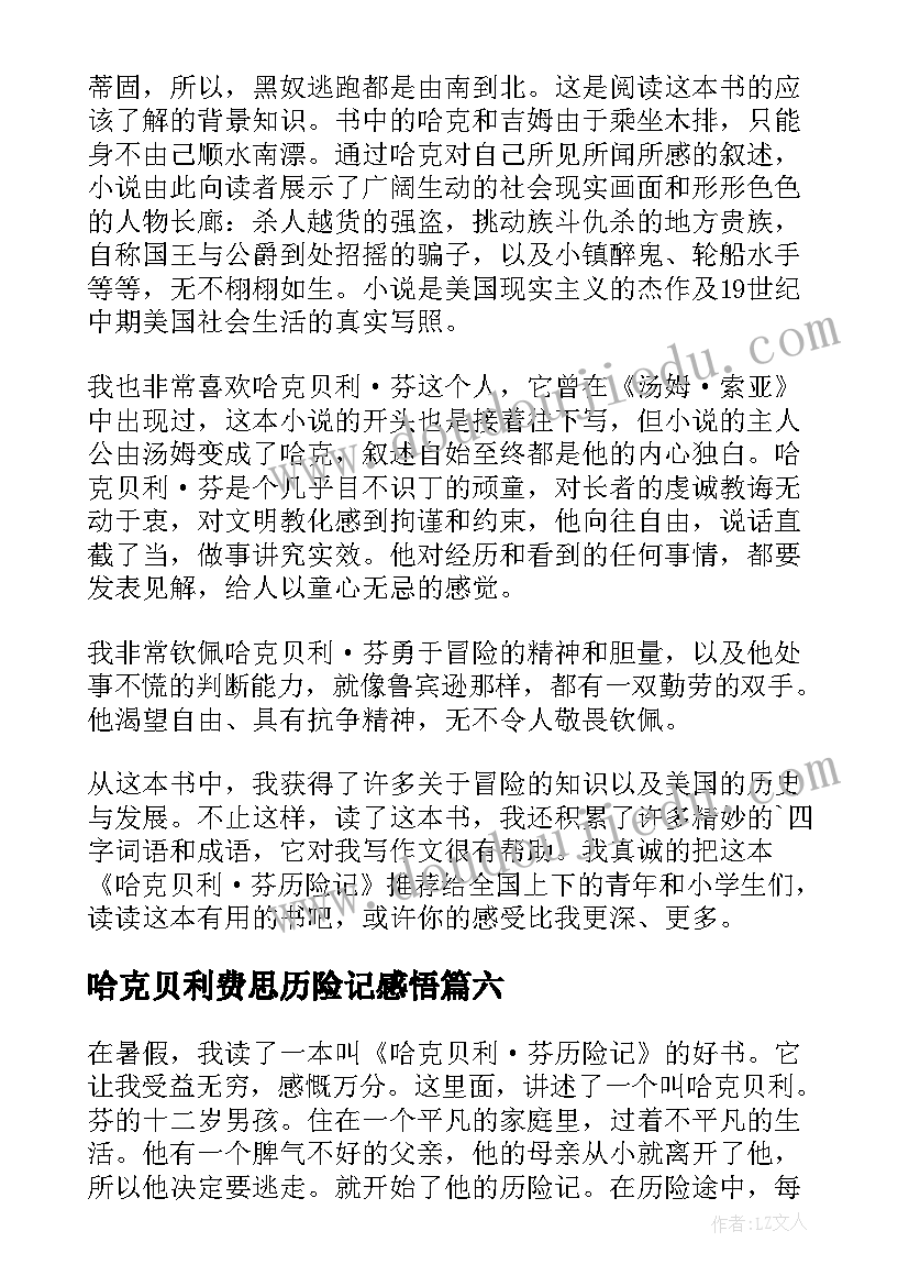 最新哈克贝利费思历险记感悟(汇总8篇)