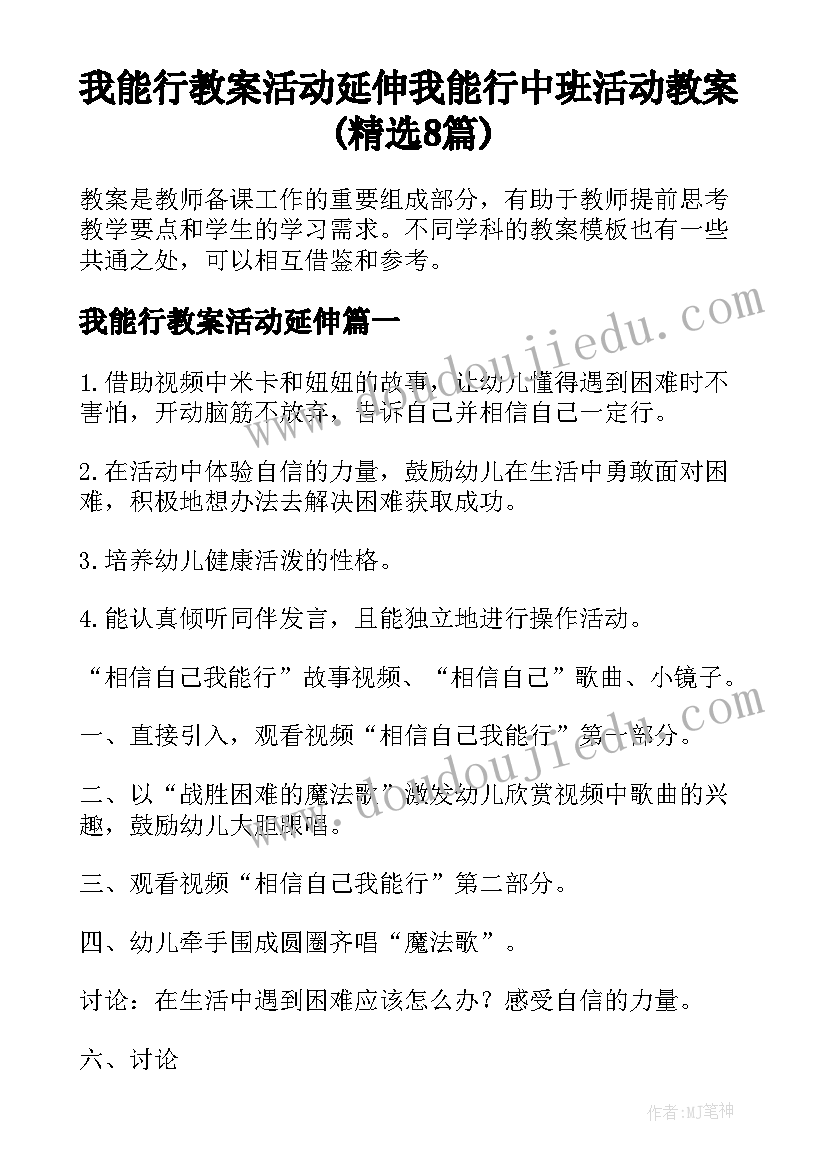 我能行教案活动延伸 我能行中班活动教案(精选8篇)