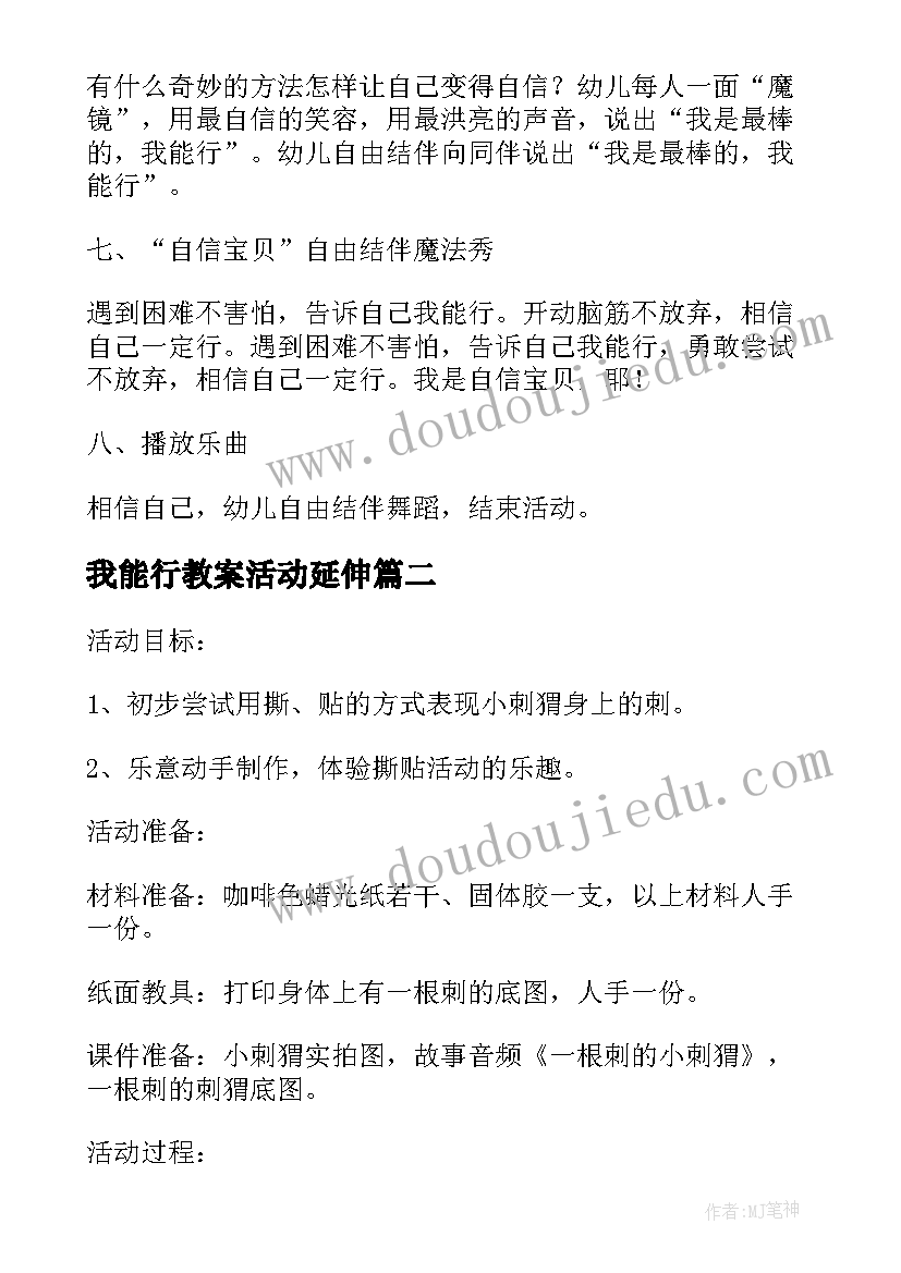 我能行教案活动延伸 我能行中班活动教案(精选8篇)