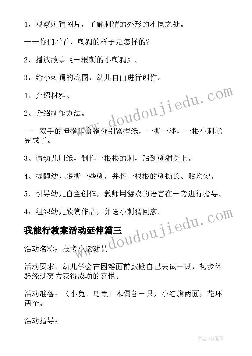 我能行教案活动延伸 我能行中班活动教案(精选8篇)