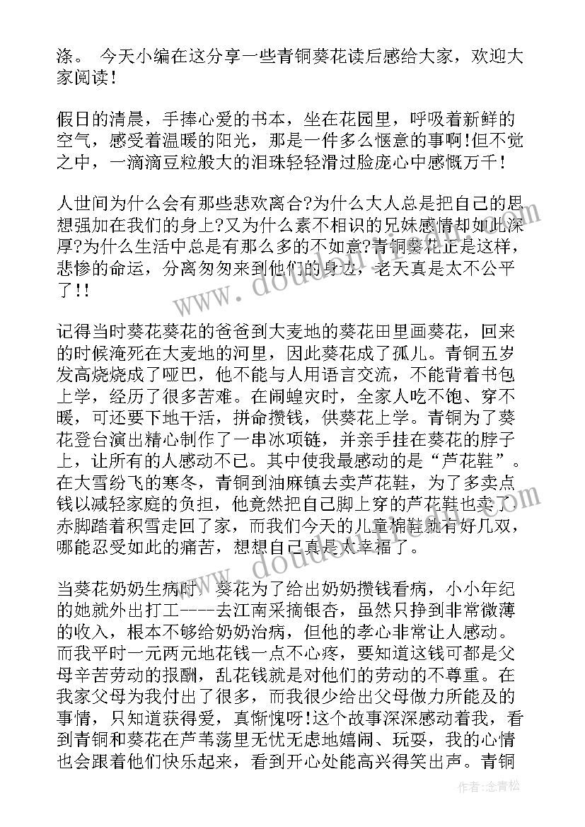 青铜葵花读后感读后感(优秀8篇)