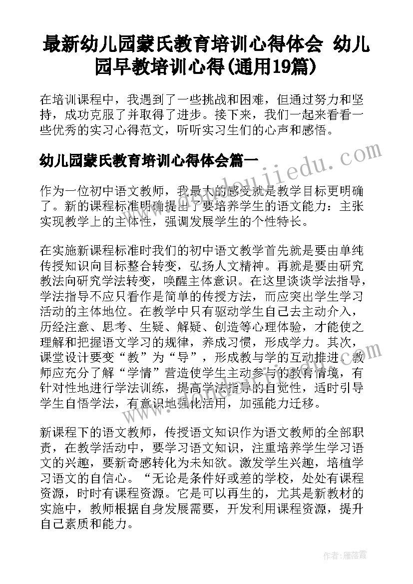 最新幼儿园蒙氏教育培训心得体会 幼儿园早教培训心得(通用19篇)