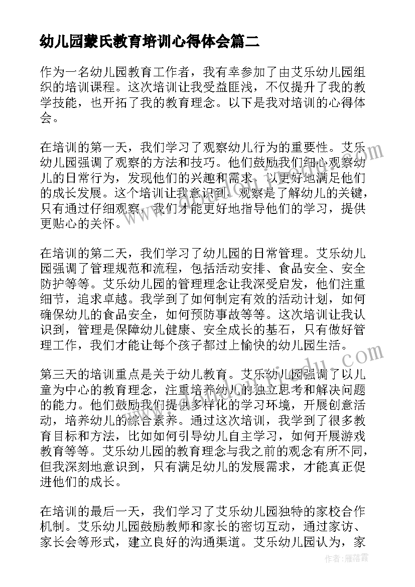 最新幼儿园蒙氏教育培训心得体会 幼儿园早教培训心得(通用19篇)