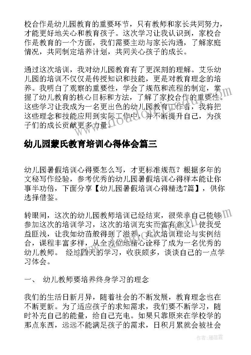 最新幼儿园蒙氏教育培训心得体会 幼儿园早教培训心得(通用19篇)