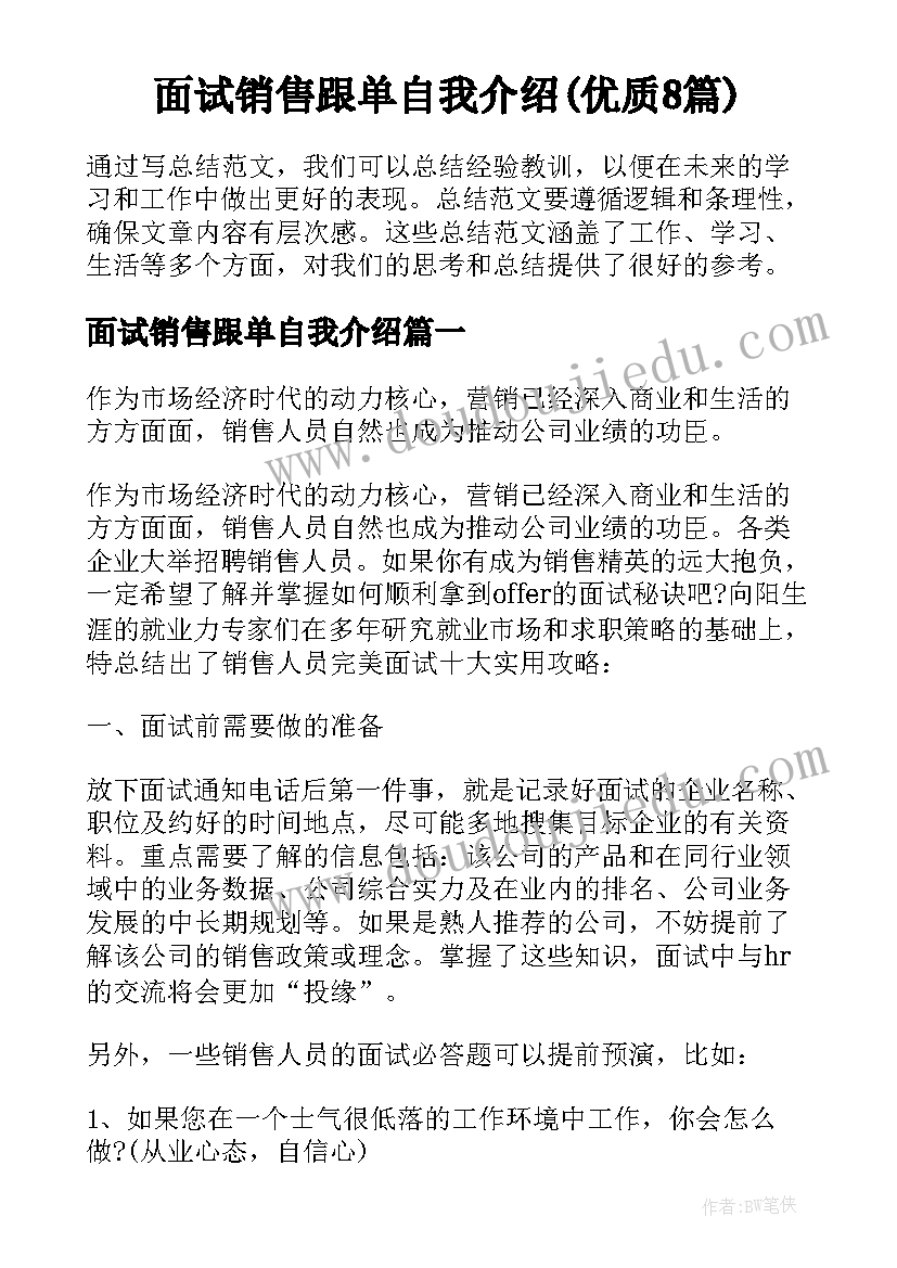 面试销售跟单自我介绍(优质8篇)