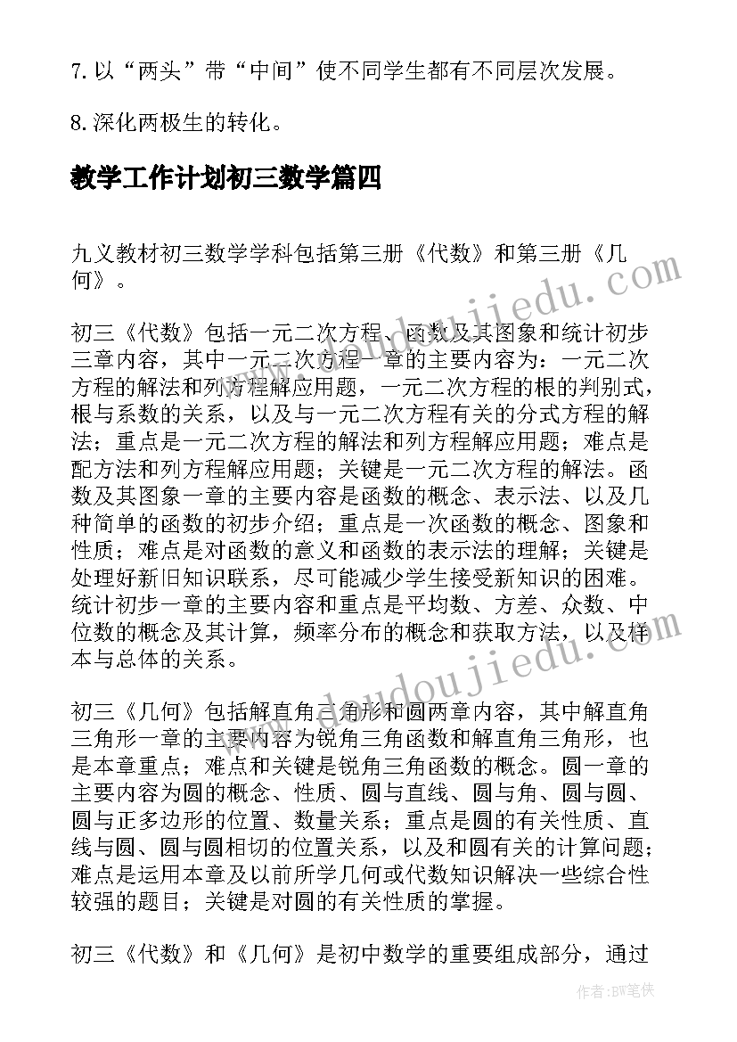 最新教学工作计划初三数学(通用8篇)