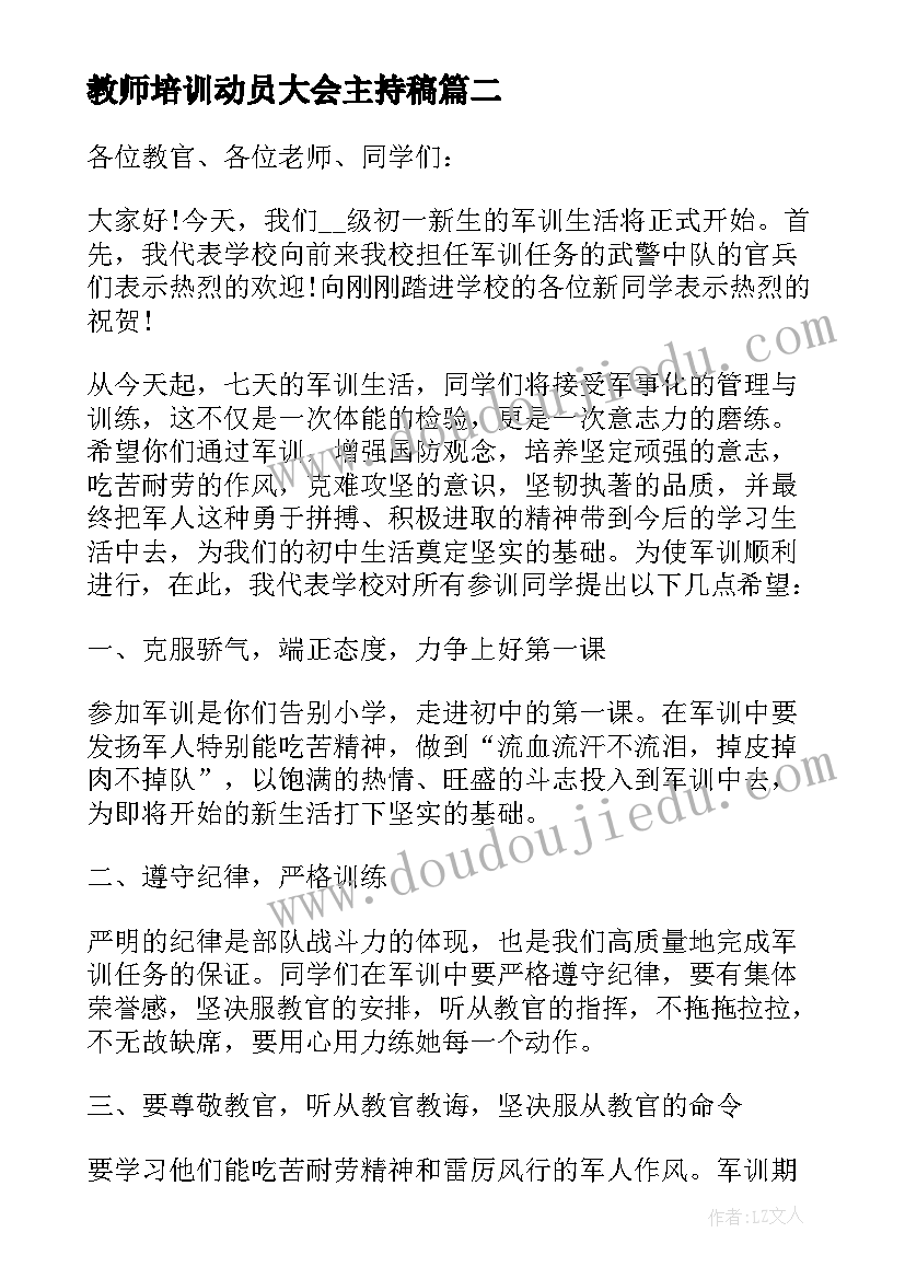 2023年教师培训动员大会主持稿(优秀10篇)