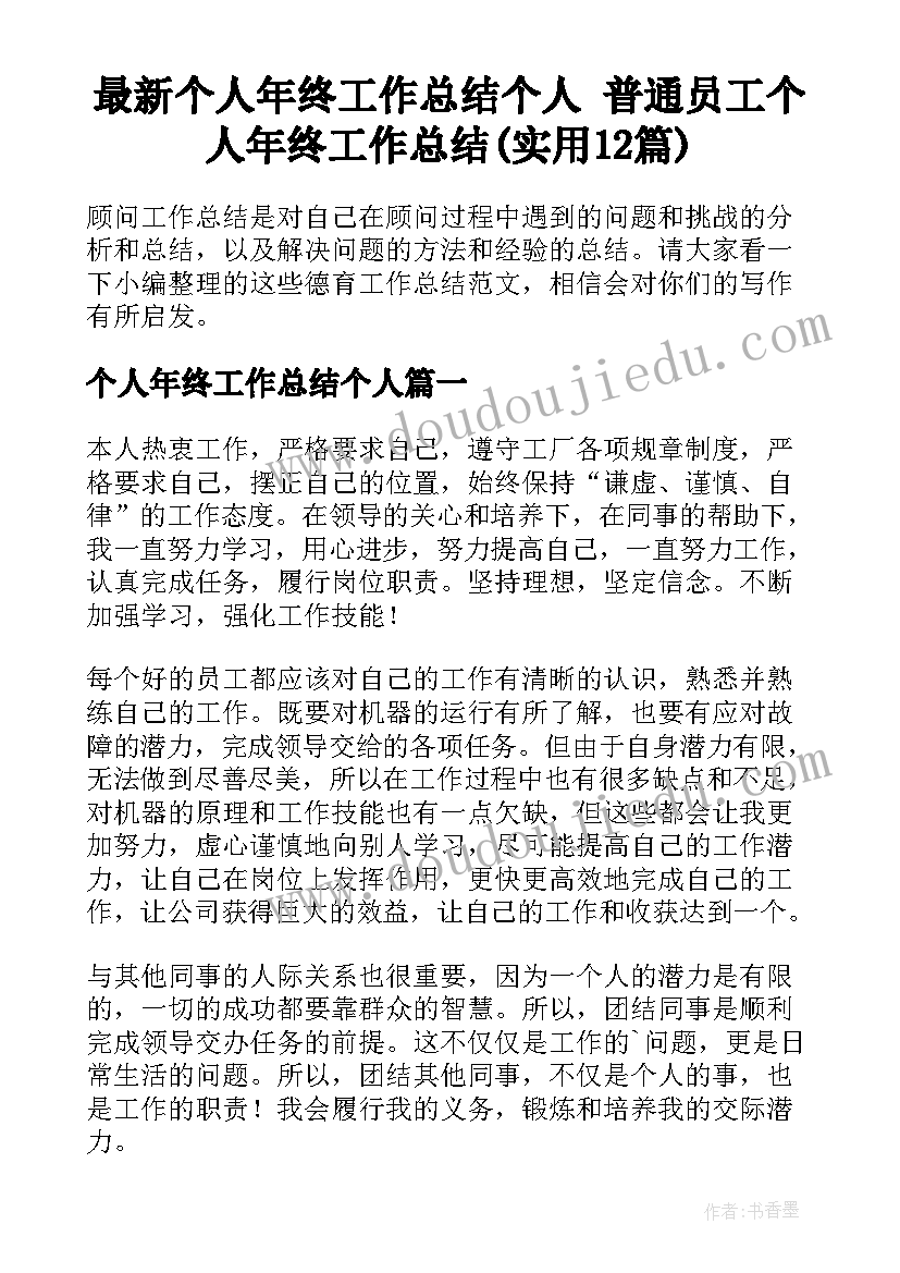 最新个人年终工作总结个人 普通员工个人年终工作总结(实用12篇)