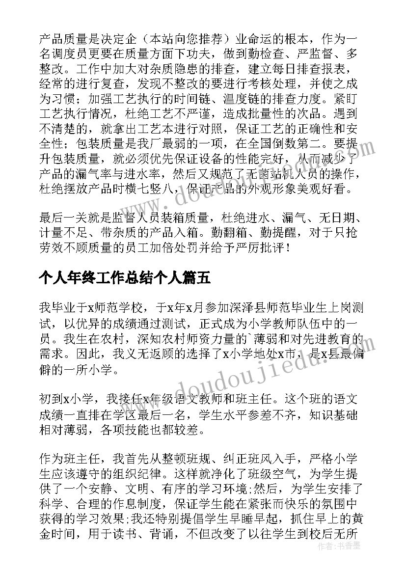 最新个人年终工作总结个人 普通员工个人年终工作总结(实用12篇)