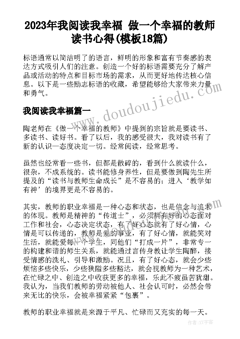 2023年我阅读我幸福 做一个幸福的教师读书心得(模板18篇)