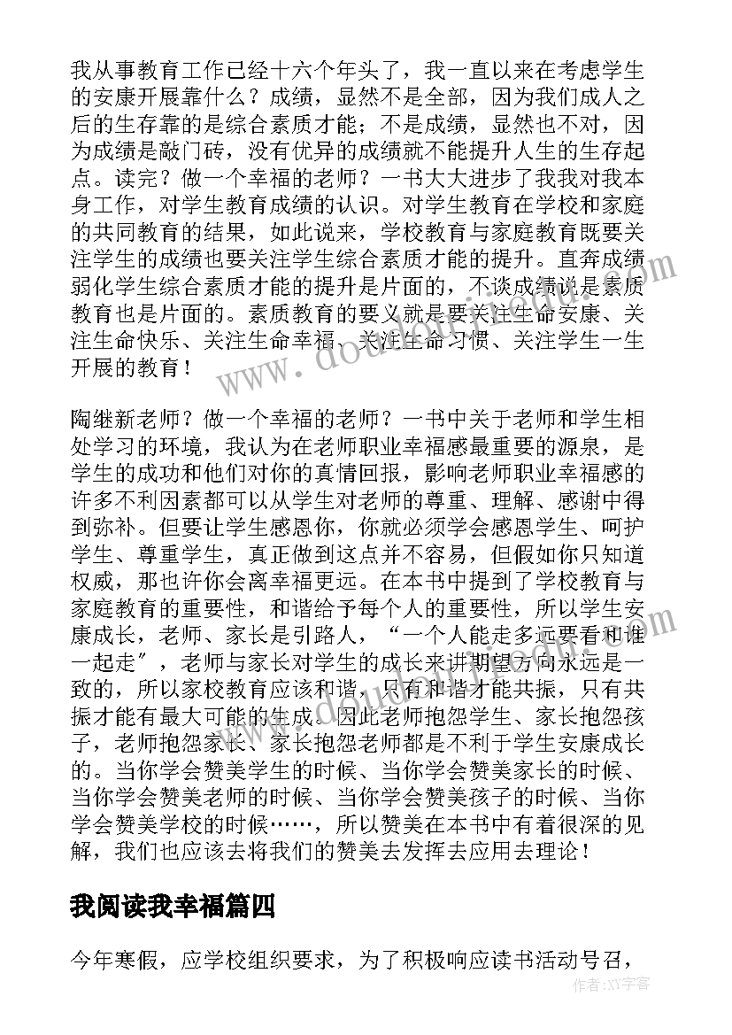 2023年我阅读我幸福 做一个幸福的教师读书心得(模板18篇)