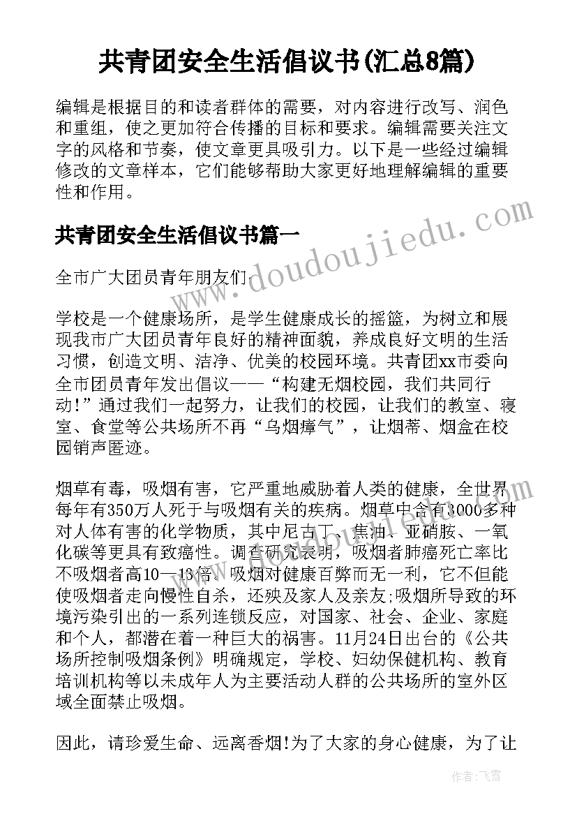 共青团安全生活倡议书(汇总8篇)