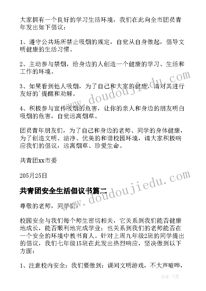 共青团安全生活倡议书(汇总8篇)