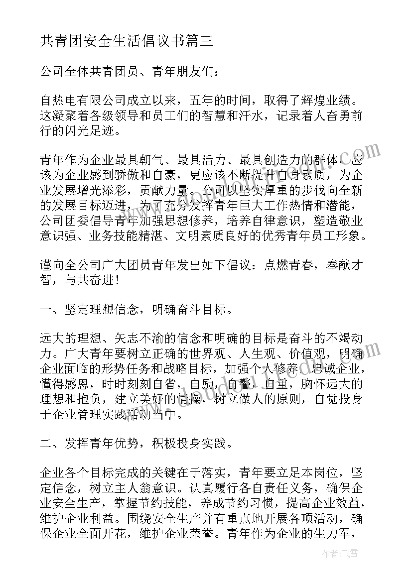 共青团安全生活倡议书(汇总8篇)