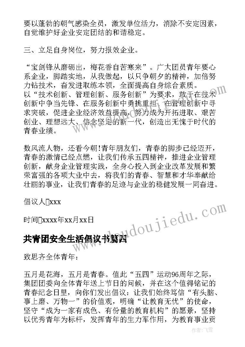 共青团安全生活倡议书(汇总8篇)