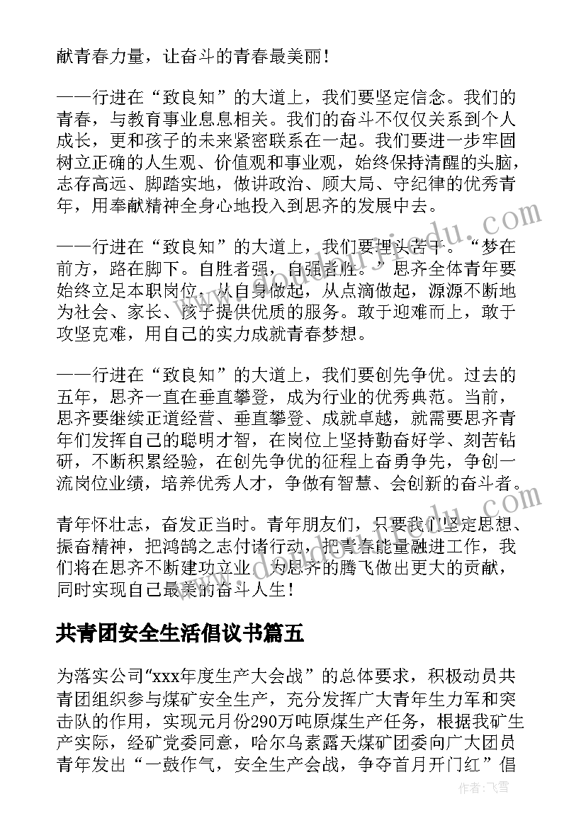 共青团安全生活倡议书(汇总8篇)