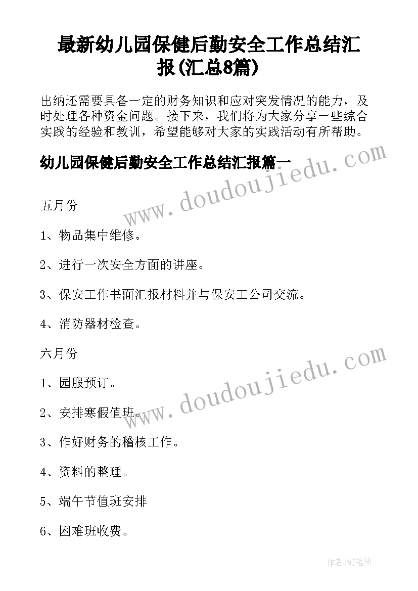 最新幼儿园保健后勤安全工作总结汇报(汇总8篇)