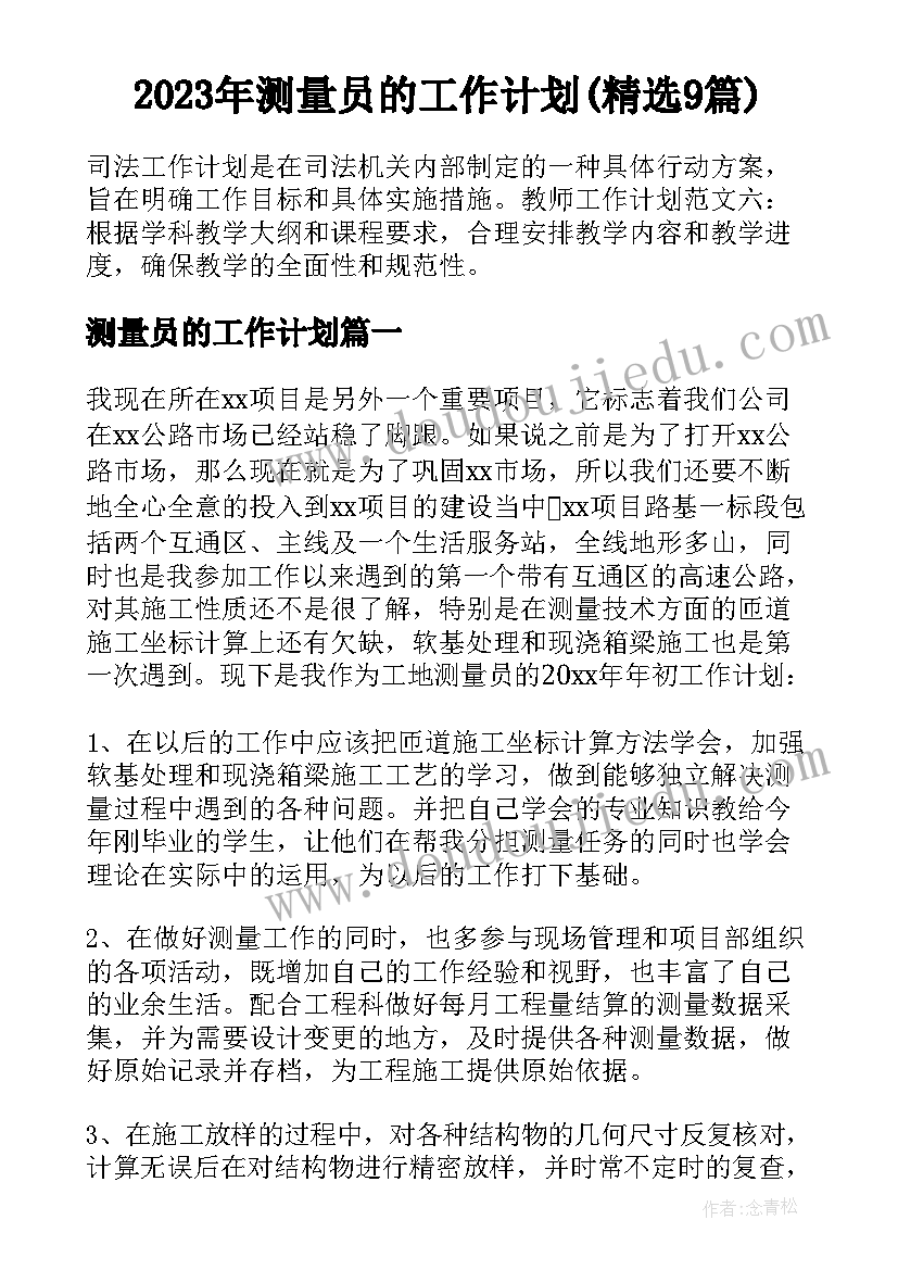 2023年测量员的工作计划(精选9篇)