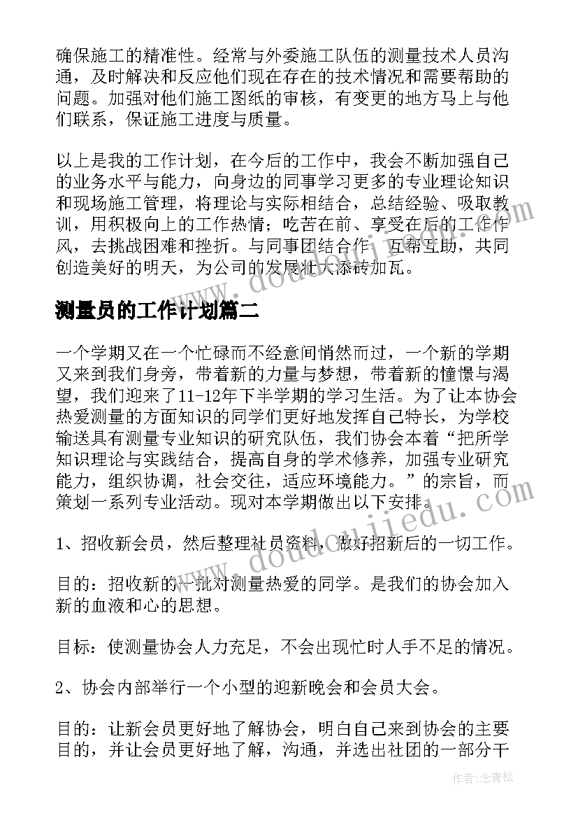 2023年测量员的工作计划(精选9篇)