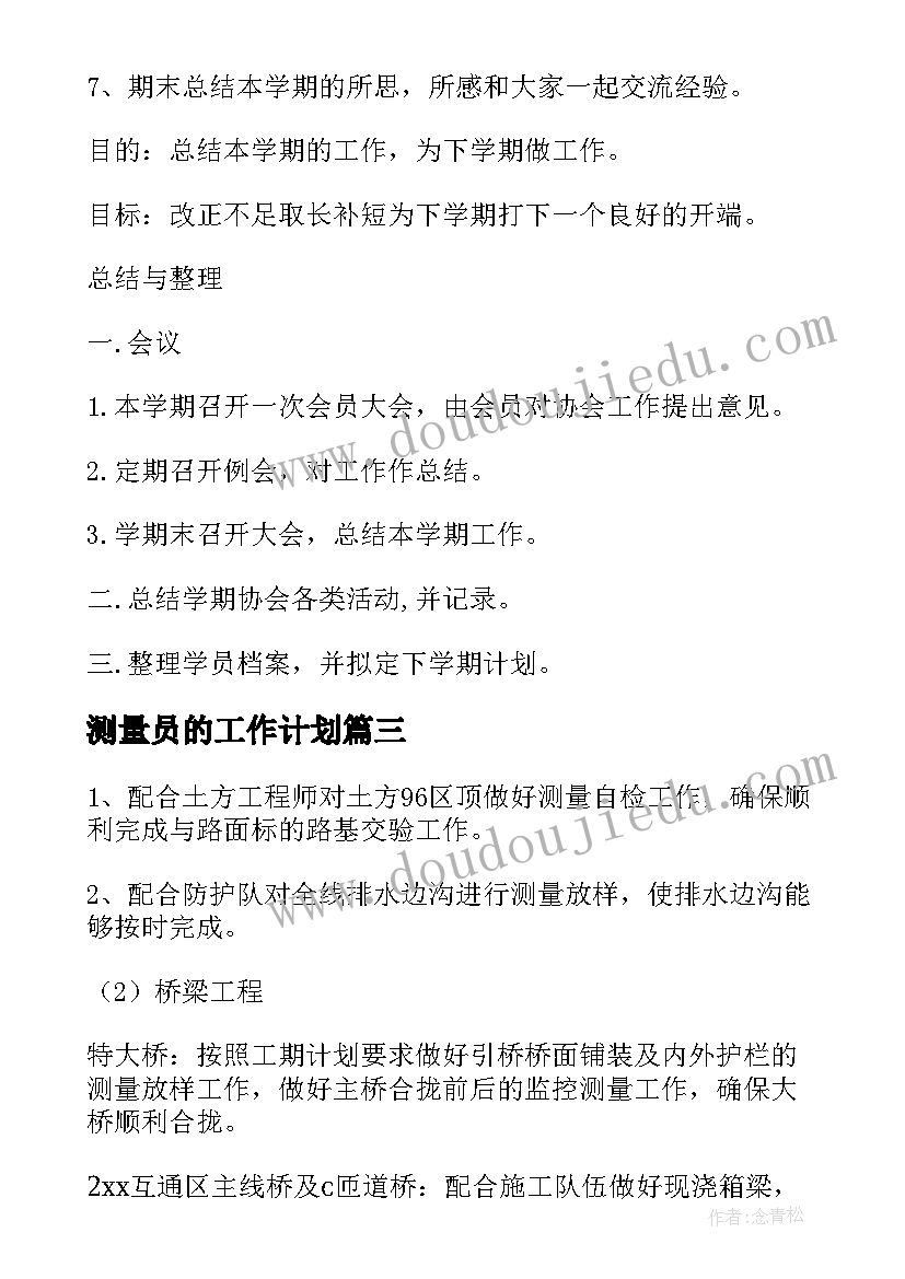 2023年测量员的工作计划(精选9篇)