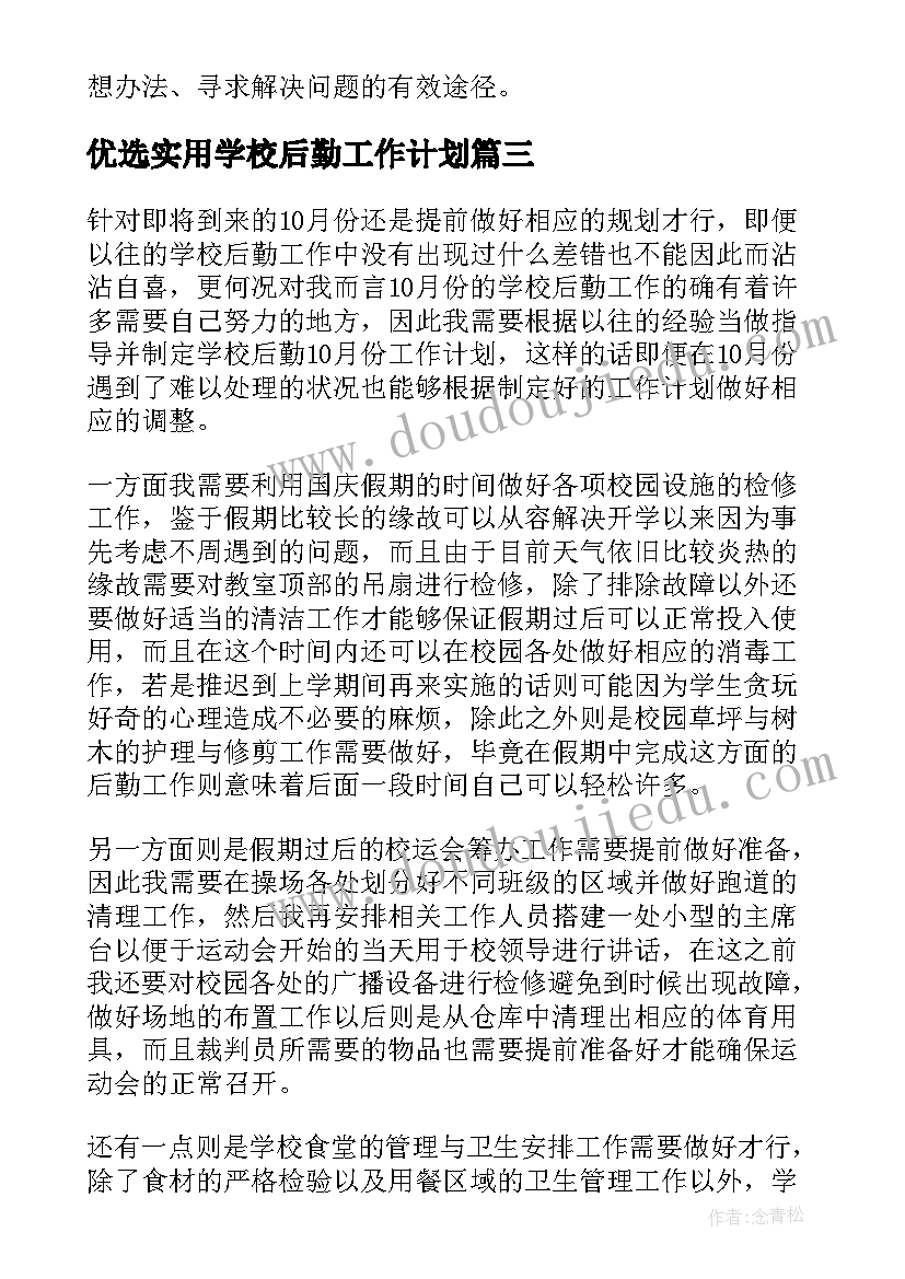 最新优选实用学校后勤工作计划 后勤工作计划学校实用(精选8篇)