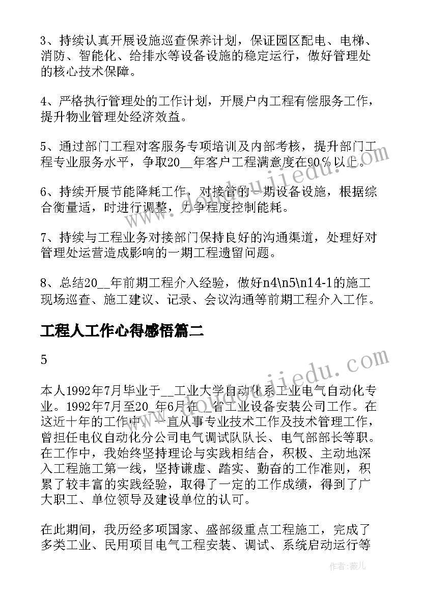 工程人工作心得感悟 物业工程个人工作心得体会(优质8篇)