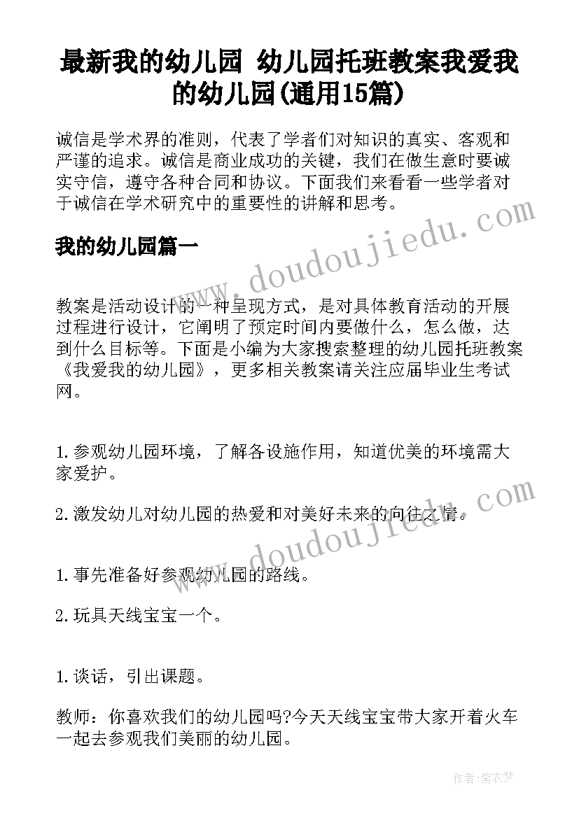 最新我的幼儿园 幼儿园托班教案我爱我的幼儿园(通用15篇)